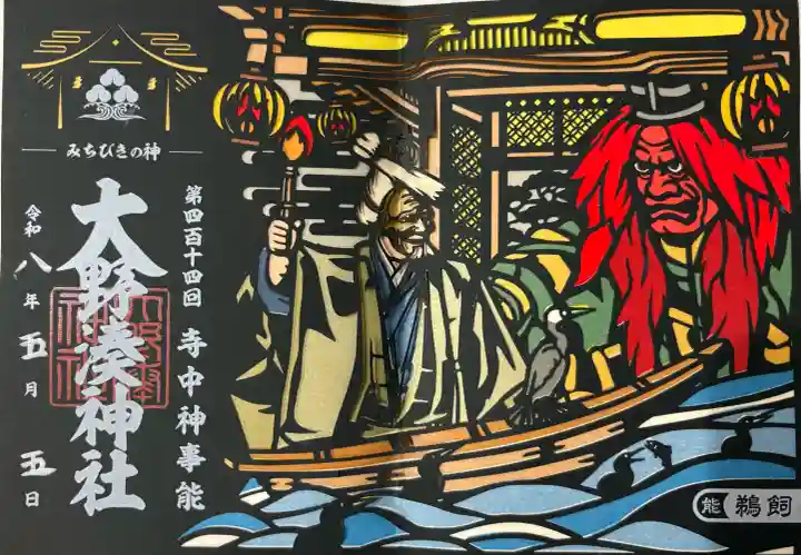 大野湊神社の御朱印