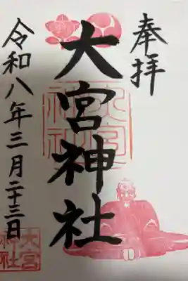 大宮神社の御朱印