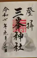 三峯神社の御朱印