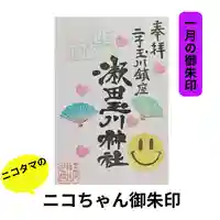瀬田玉川神社の御朱印