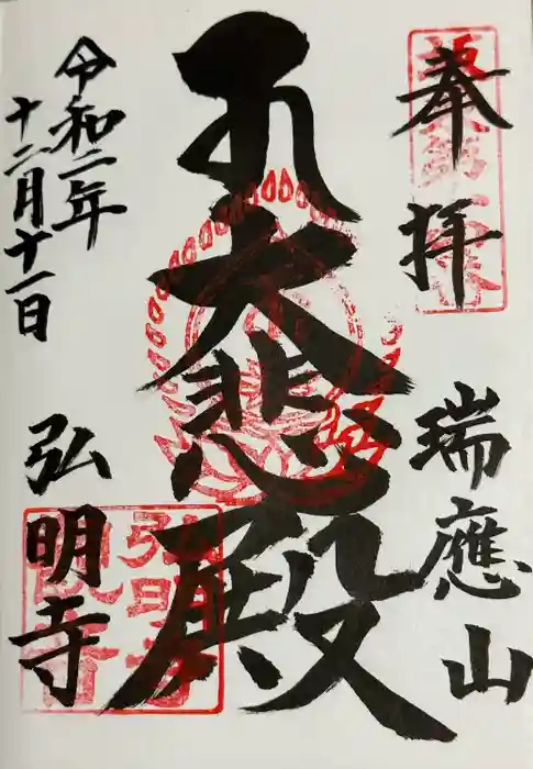 弘明寺の御朱印