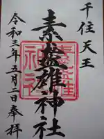 素盞雄神社の御朱印