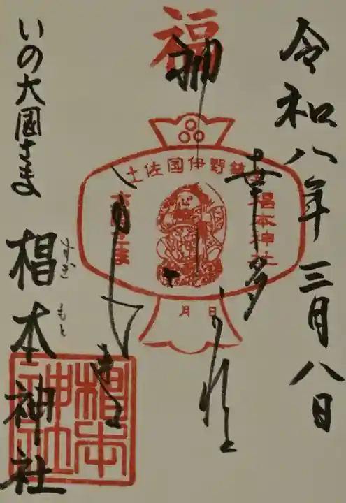 椙本神社の御朱印