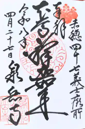 泉岳寺の御朱印