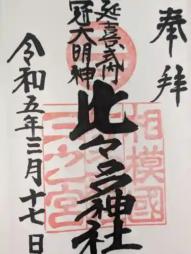 比々多神社の御朱印