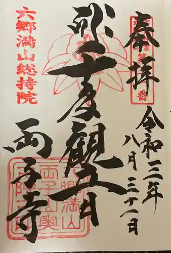 両子寺の御朱印