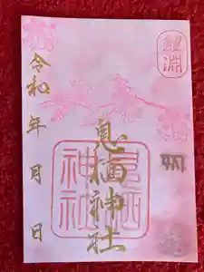 息栖神社の御朱印(2024年12月19日(木) 22時56分20秒投稿)
