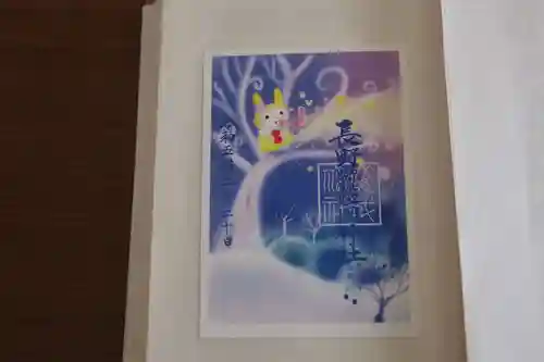 長野縣護國神社の御朱印