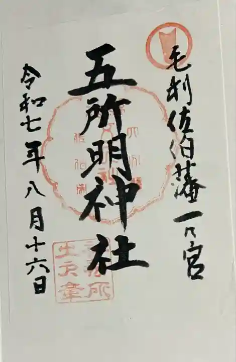 五所明神社(大分県)