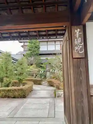 等観院(京都府)