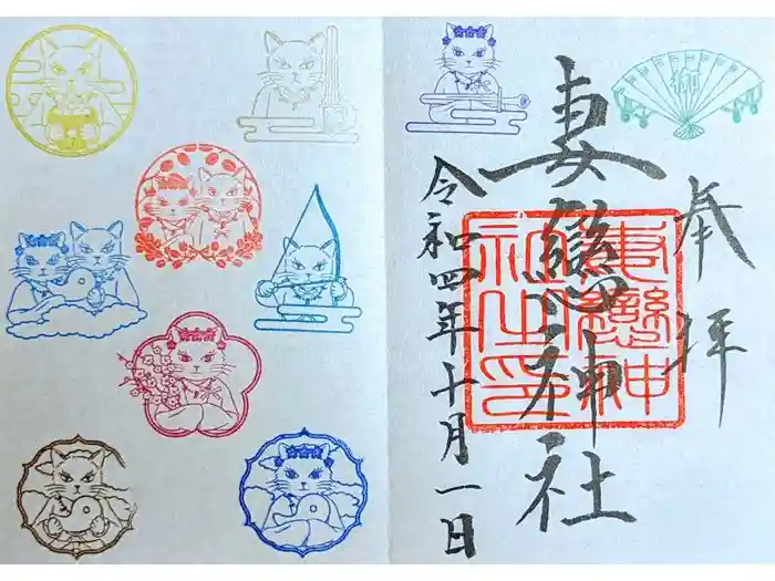 妻戀神社の御朱印