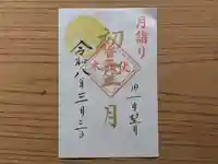 伏木香取神社の御朱印