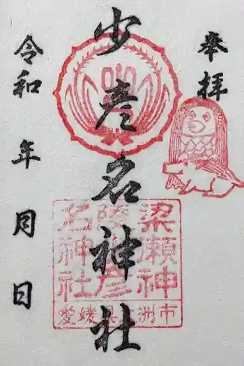 少彦名神社の御朱印 2024年01月