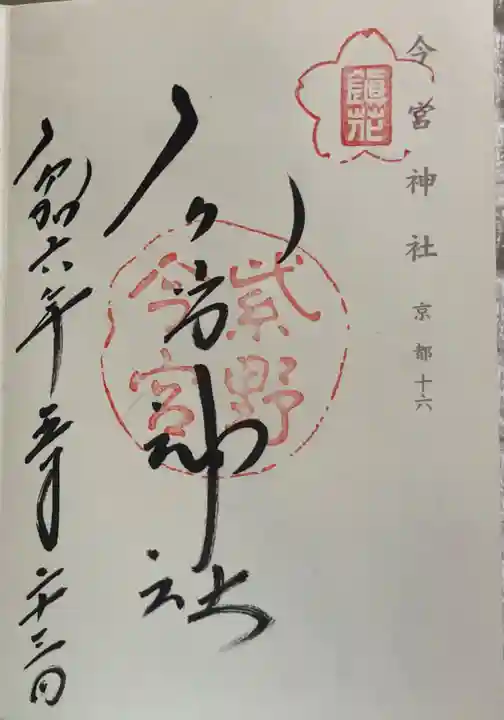 今宮神社の御朱印