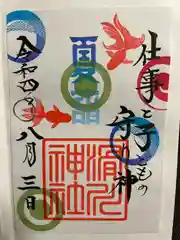 滑川神社 - 仕事と子どもの守り神の御朱印