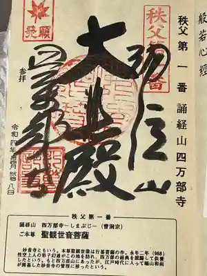 秩父札所１番　四萬部寺の御朱印