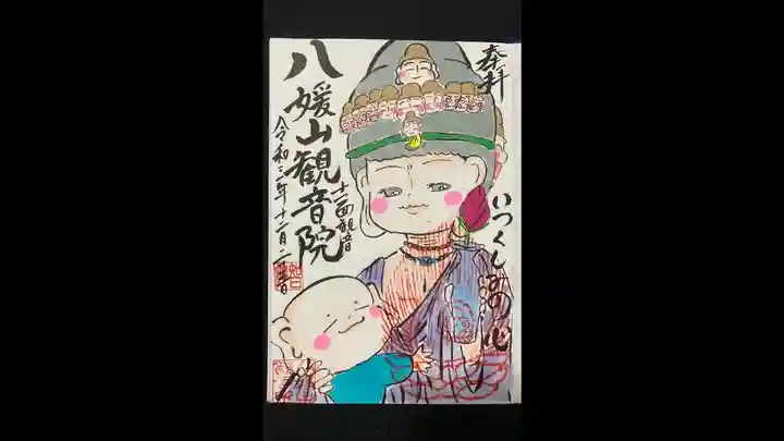 八媛山観音院の御朱印