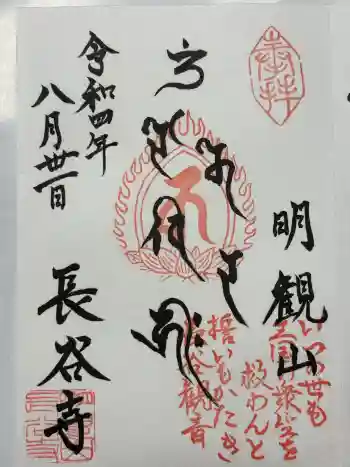 長谷寺(古河長谷観音)の御朱印 2022年08月