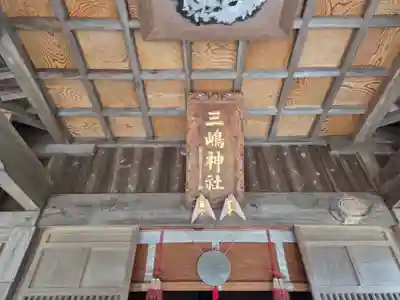 三嶋神社(茨城県)