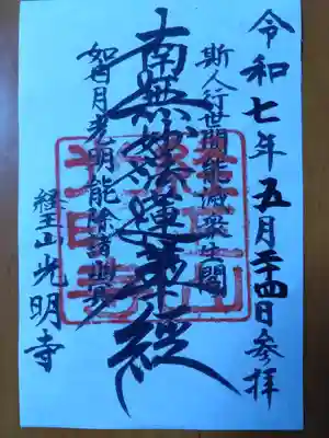 光明寺(北海道)