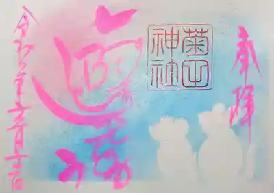 菊田神社様、12月の月参り御朱印。
ねずみ年ももうすぐ終わり。
ネズミのシルエットに哀愁を感じます😄