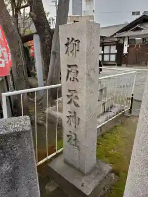柳原天神社のその他建物