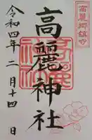 高麗神社の御朱印