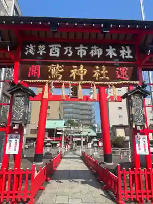 鷲神社(東京都)