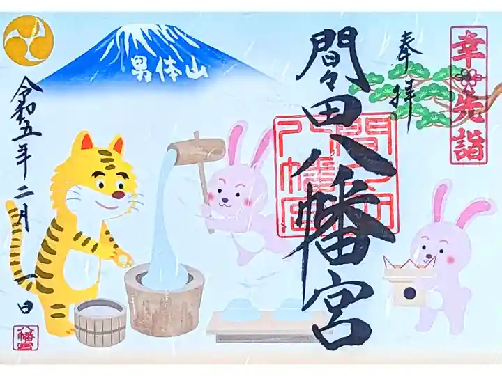 令和5年1月 『幸先詣限定御朱印』