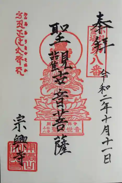 宗興寺の御朱印