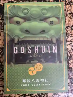 難波八阪神社(大阪府)