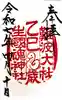 難波大社 生國魂神社の御朱印