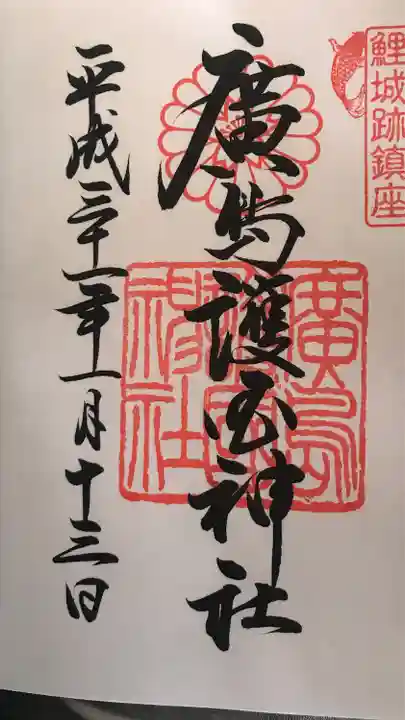 廣島護國神社の御朱印