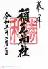 稲毛神社の御朱印