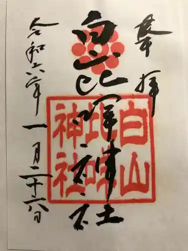 白山比咩神社の御朱印