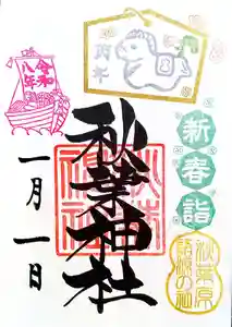 秋葉神社の御朱印 2026年01月01日(木)〜(2025年12月23日(火) 16時21分30秒投稿)