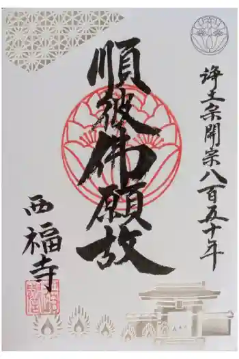西福寺の御朱印 2025年10月