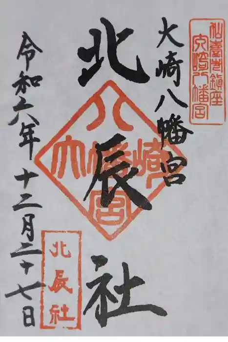 大崎八幡宮の御朱印
