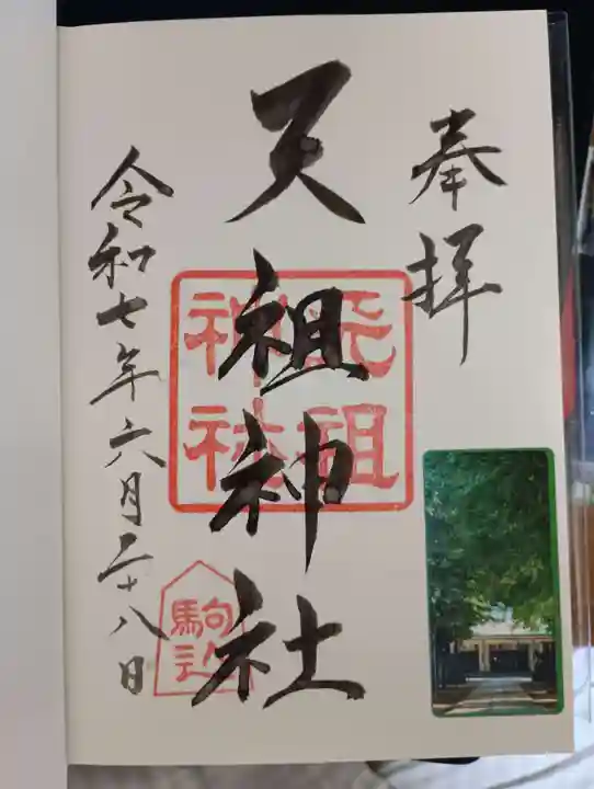 駒込天祖神社の御朱印