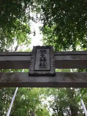 弥生神社のその他建物