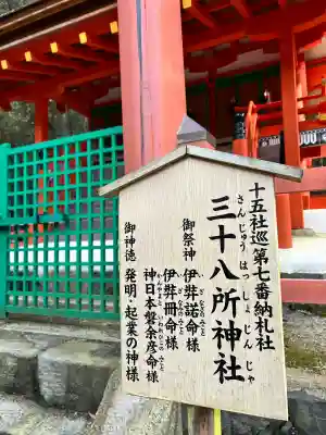 三十八所神社(奈良県)