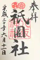 八坂神社(祇園さん)の御朱印