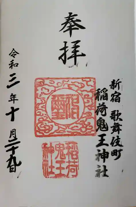 稲荷鬼王神社の御朱印
