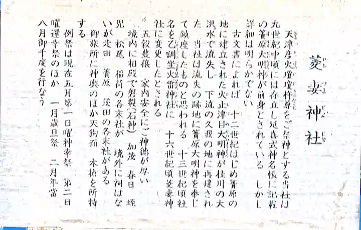 菱妻神社の御朱印