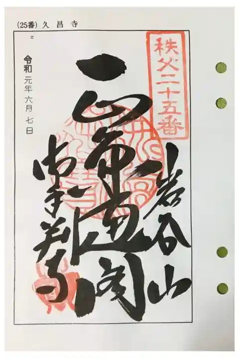 秩父 二十五番札所