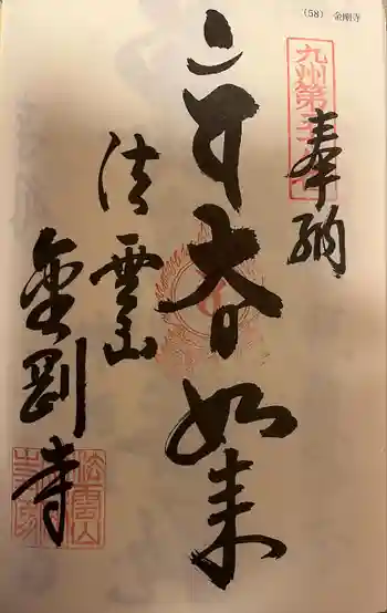 金剛寺の御朱印 2024年02月