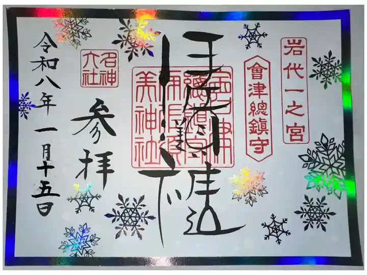 冬季御朱印
初穂料1000円