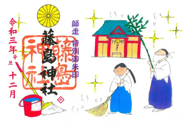 藤島神社(贈正一位新田義貞公之大宮)の御朱印