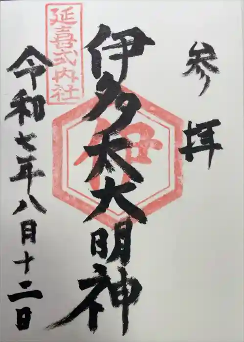 伊多太神社の御朱印