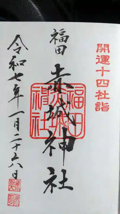 赤城神社の御朱印